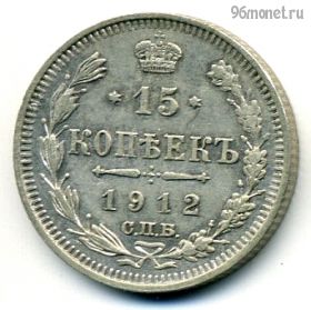 15 копеек 1912 СПБ ЭБ