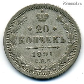 20 копеек 1891 СПБ АГ