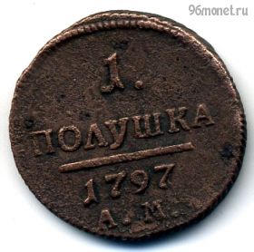 Полушка 1797 АМ