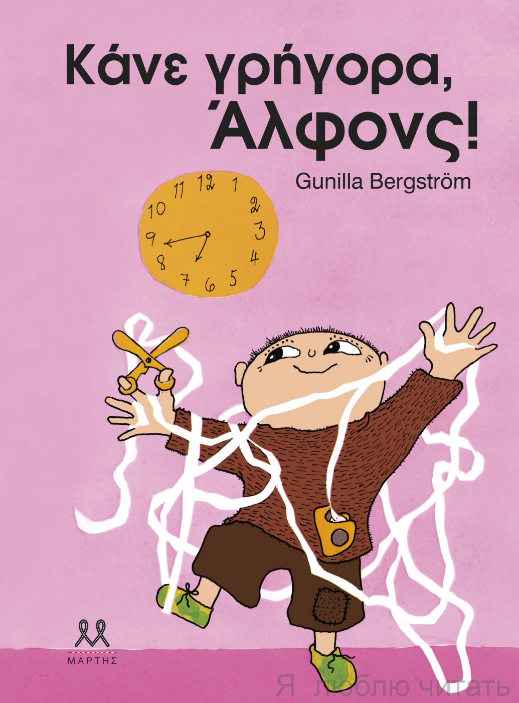 Давай скорей, Аксель