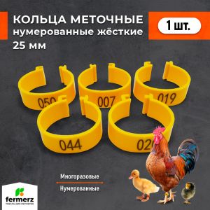 Меточные кольца НУМЕРОВАННЫЕ для птицы (жесткие)