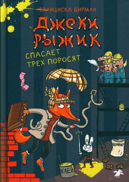 Джеки Рыжик спасает трёх поросят