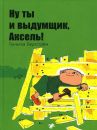 Ну ты и выдумщик, Аксель