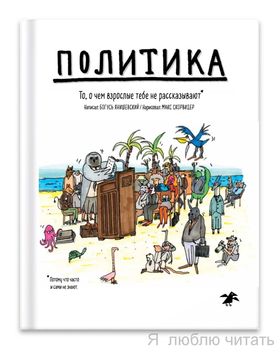 Политика. То, о чем взрослые тебе не говорят