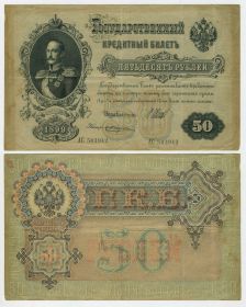 50 рублей 1899 Россия. Шипов - Жихарев. Николай 2. АС 503942