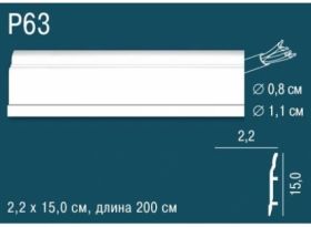 Плинтус Perfect Plus P63 Д200xШ2.2xВ15 см / Перфект Плюс.