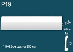 Плинтус Perfect Plus P19 Д200xШ1.5xВ6.9 см /Перфект Плюс.