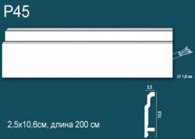 Плинтус Perfect Plus P45 Д200xШ2.5xВ10.6 см / Перфект Плюс.