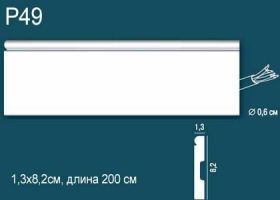 Плинтус Perfect Plus P49 Д200xШ1.3xВ8.2 см / Перфект Плюс.