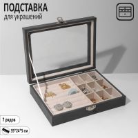 Подставка для украшений "Шкатулка", флок, 7 рядов, 35*24*5 см, цвет серо-бежевый