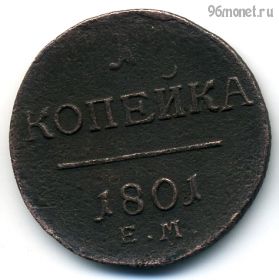 1 копейка 1801 ЕМ №2