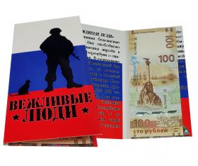 Буклет "ВЕЖЛИВЫЕ ЛЮДИ" с банкнотой 100 рублей 2015 г Крым и Севастополь. Вариант 2. ВИДЕО ВНУТРИ! Oz