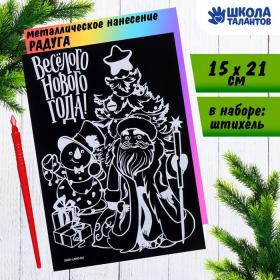 Гравюра «Весёлого Нового года» с цветной основой