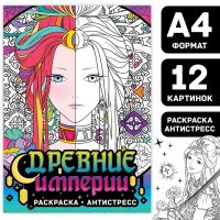 Раскраска-антистресс «Древние империи», А4, 16 стр.