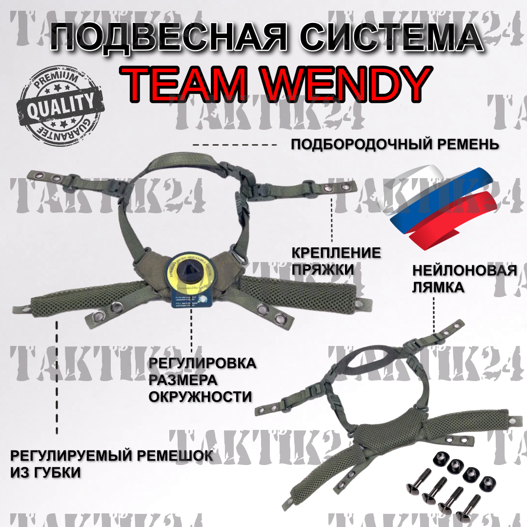 Подвисная система на шлем Team Wendy для тактического шлема, оливковая