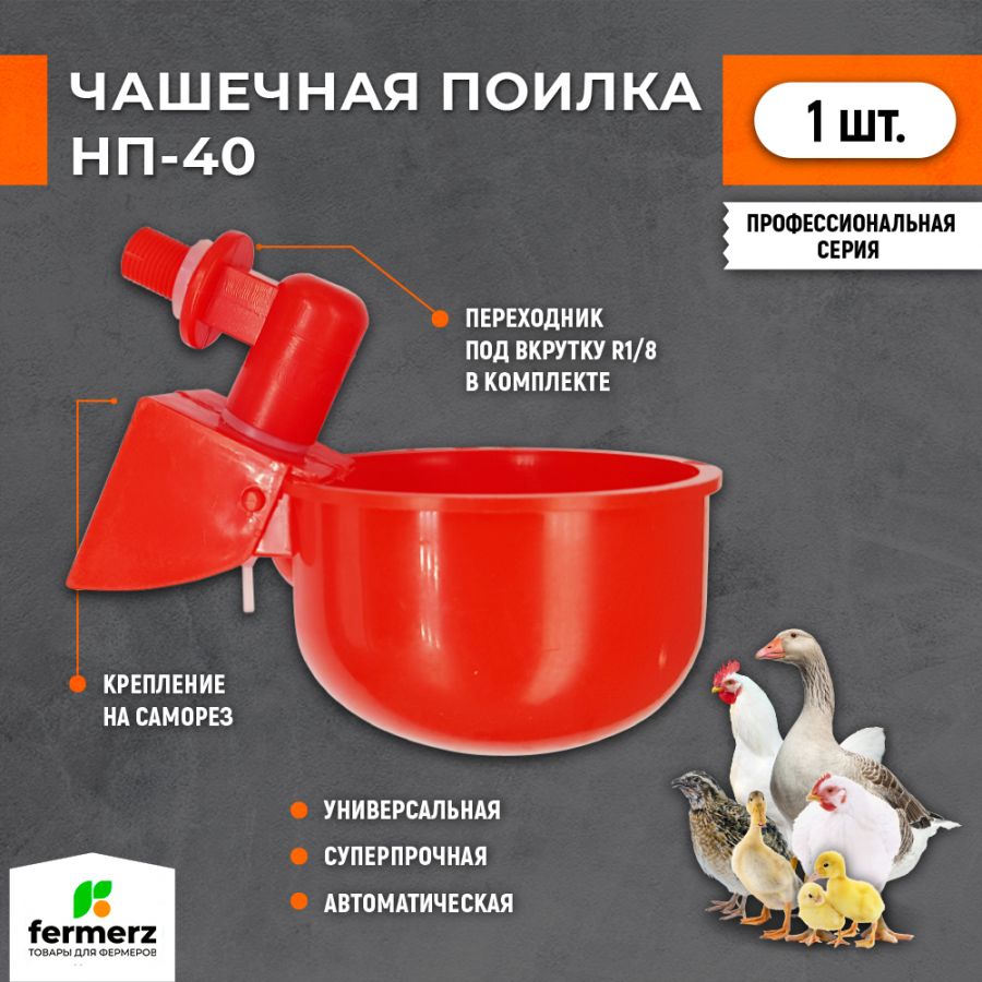 Чашечная поилка для птиц НП-40 с фитингом под резьбу R1/8