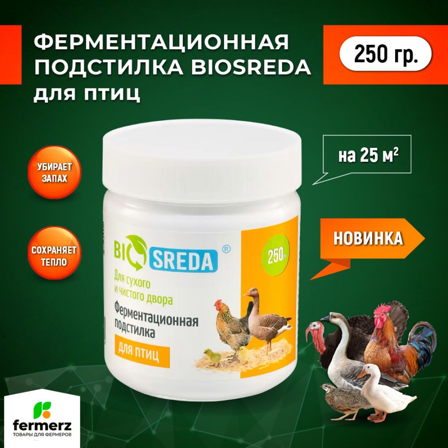 Ферментационная подстилка для птиц BIOSREDA 250гр. купить за 400 рублей ...