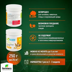 Ферментационная подстилка для птиц BIOSREDA 250гр.