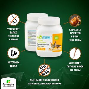 Ферментационная подстилка для птиц BIOSREDA 500гр.