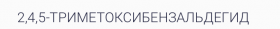 Азароновый альдегид (2,4,5-триметоксибензальдегид), 50 гр