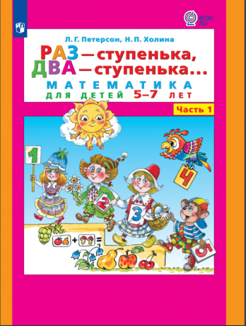 Петерсон Л.Г., Холина Н.П. Раз - ступенька, два - ступенька. Математика для детей 5-7 лет. Часть 1. ФГОС ДО