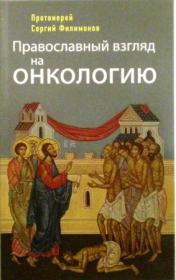 Православный взгляд на онкологию. Протоиерей Сергий Филимонов
