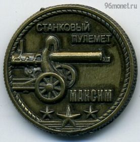 Россия. Жетон "Оружие Победы" Максим