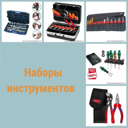 Наборы инструментов