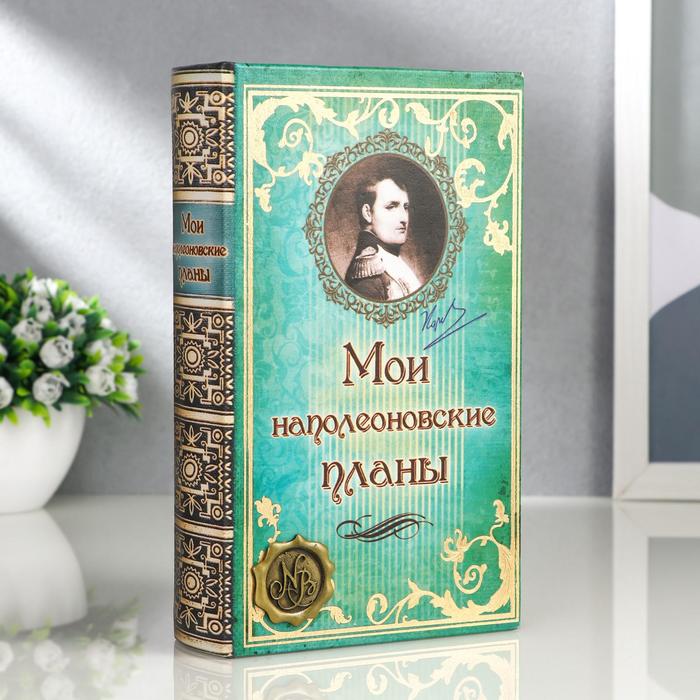 Шкатулка книга кожа "Мои наполеоновские планы" 21х13х5 см