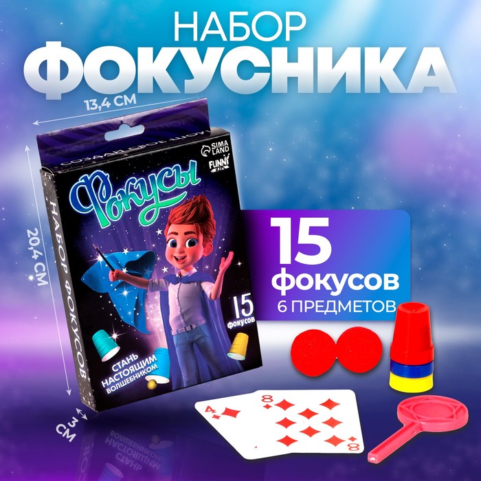 Фокусы «Магическое представление №1», 15 фокусов