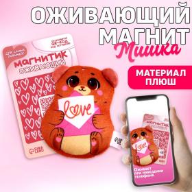 Мягкий оживающий магнит Love, медведь