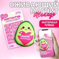 Мягкий оживающий магнит «Моей половинке», авокадо