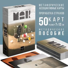 Метафорические ассоциативные карты «Тень на пути», 50 карт (7х12 см), 16+