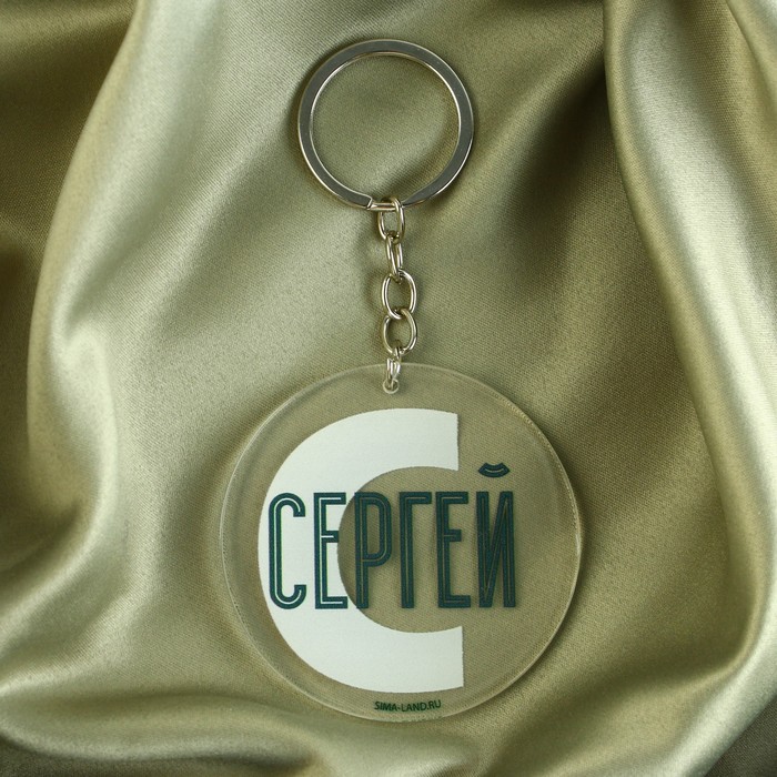 Брелок «Сергей», диам. 6 см