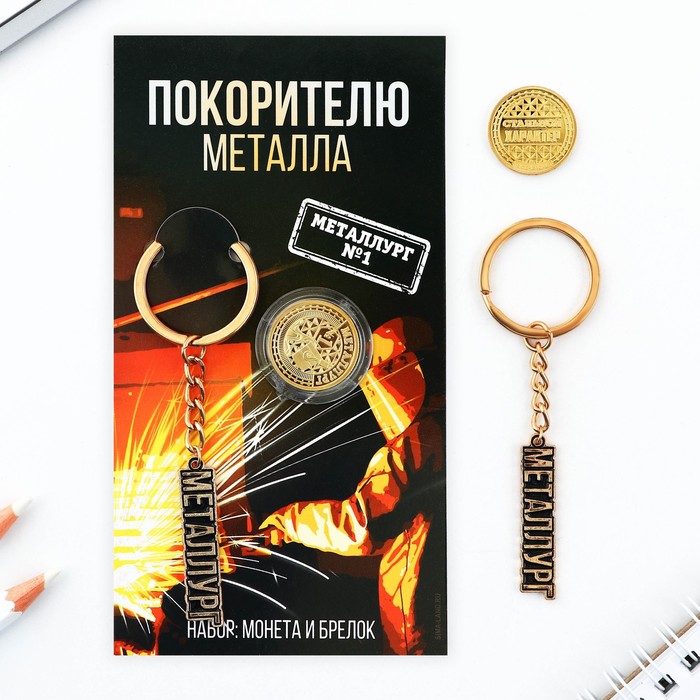 Набор монета и брелок "Покорителю металла", 8 х 14 см