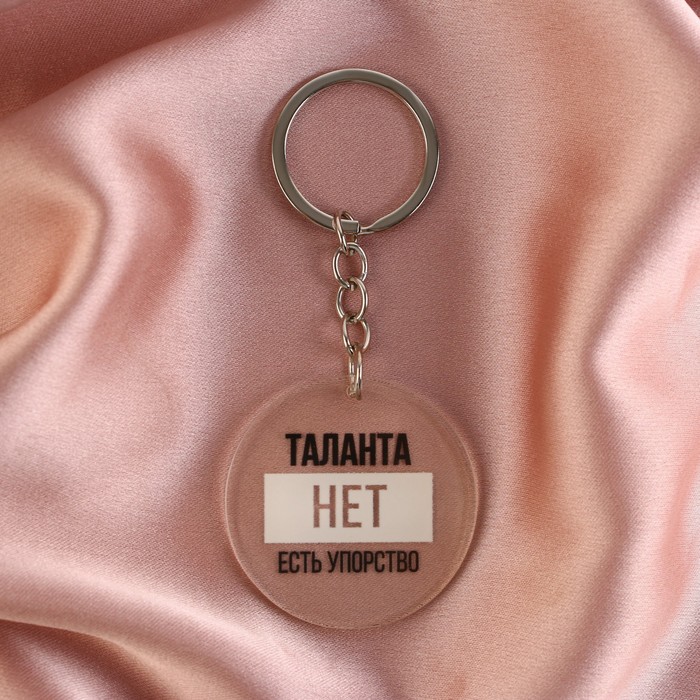 Брелок "Таланта нет, есть упорство", диам. 4,5 см