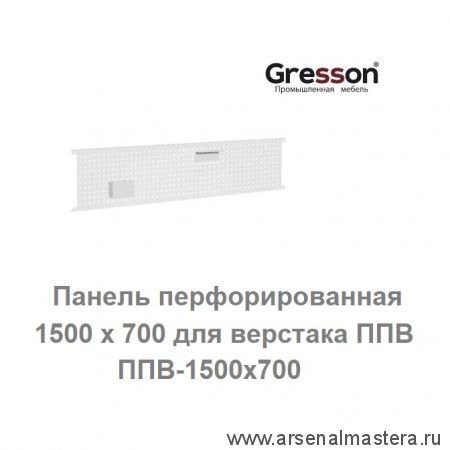 Новинка! Панель перфорированная 1500 х 700 для верстака ППВ Gresson ППВ-1500х700