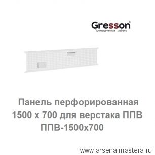 Новинка! Панель перфорированная 1500 х 700 для верстака ППВ Gresson ППВ-1500х700