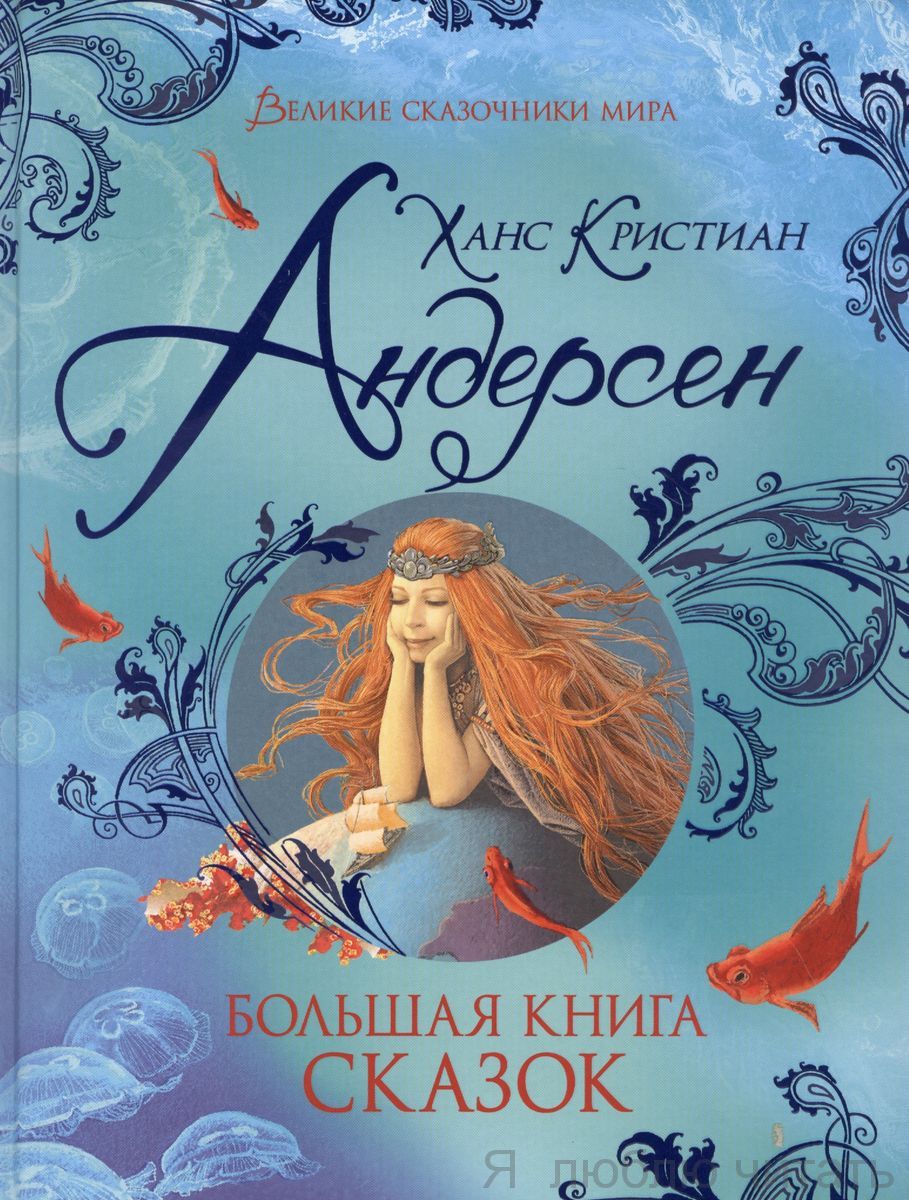 Большая книга сказок. Андерсен Х.К.