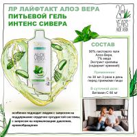 Питьевой Гель Интенс Сивера Алоэ Вера