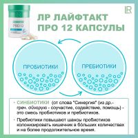 Про 12 Капсулы ЛР ЛАЙФТАКТ