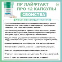 Про 12 Капсулы ЛР ЛАЙФТАКТ
