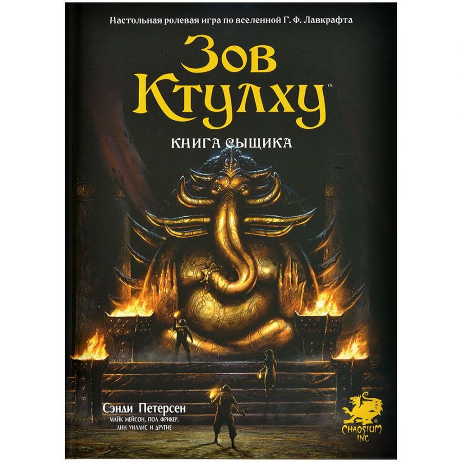 Зов Ктулху. Книга сыщика