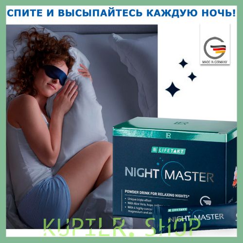 Найт Мастер ЛР ЛАЙФТАКТ - растворимый напиток для сна