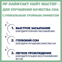 Найт Мастер ЛР ЛАЙФТАКТ