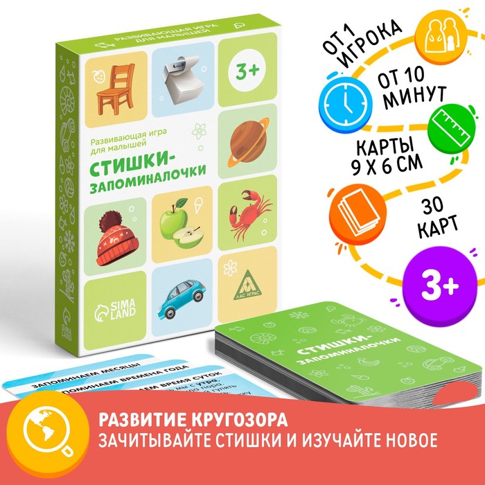 Развивающая игра «Стишки-запоминалочки» версия 1, 3+