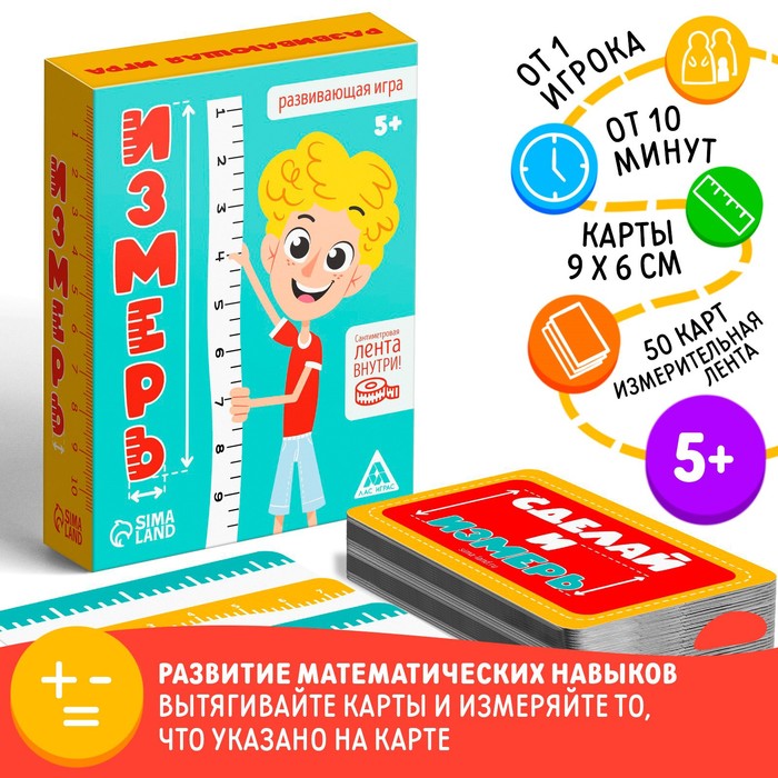 Развивающая игра «Измерь», 50 карточек,лента, 5+