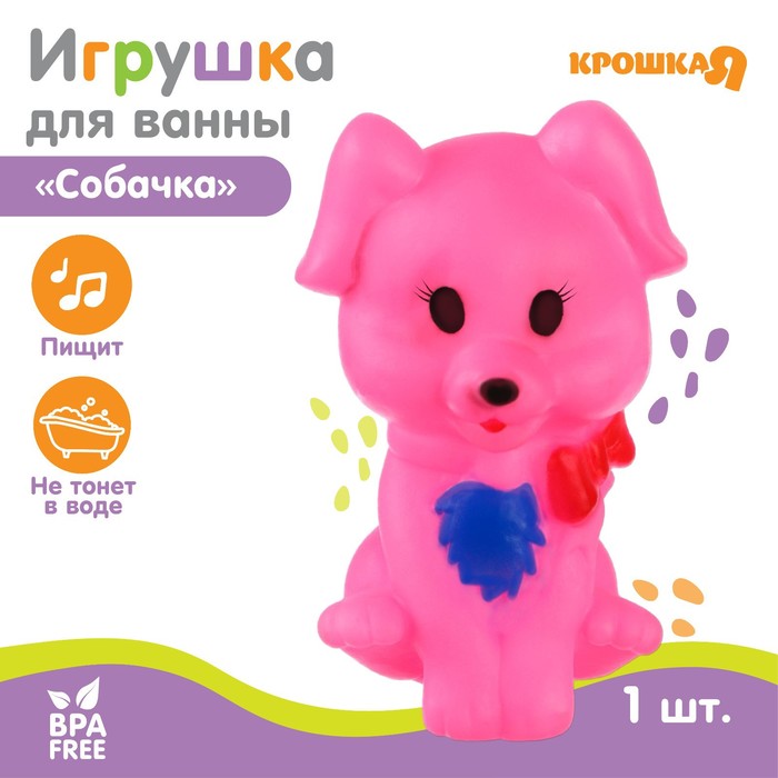 Игрушка для ванны «Собачка», 1 шт, с пищалкой, Крошка Я