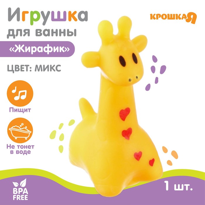 Игрушка для ванны «Жирафик», 7 см, с пищалкой, цвет МИКС, 1 шт, Крошка Я