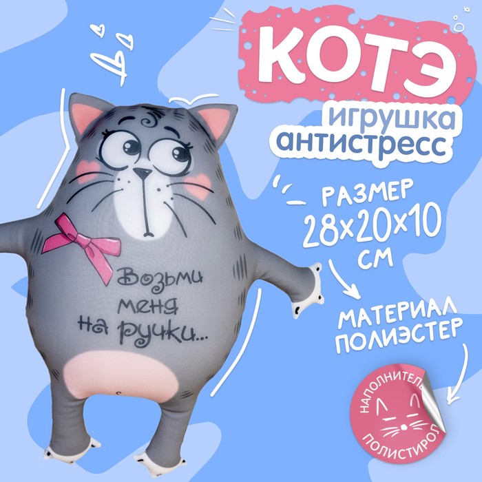 Игрушка-антистресс «Возьми меня на ручки», кот